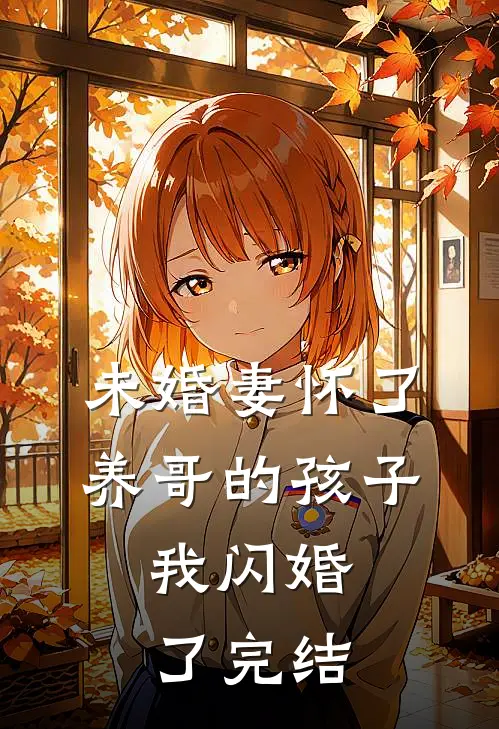 未婚妻怀了养哥的孩子,我闪婚了完结没
