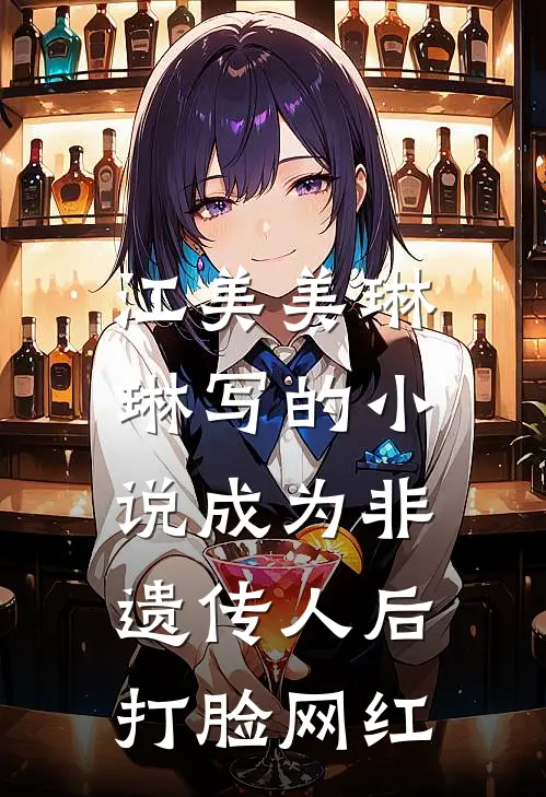 江美美琳琳写的成为非遗传人后,打脸网红是真的吗