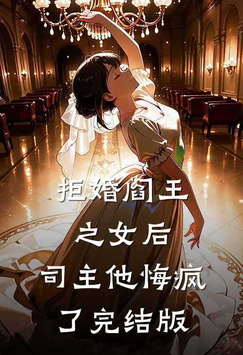 拒婚阎王之女后,司主他悔疯了完结版