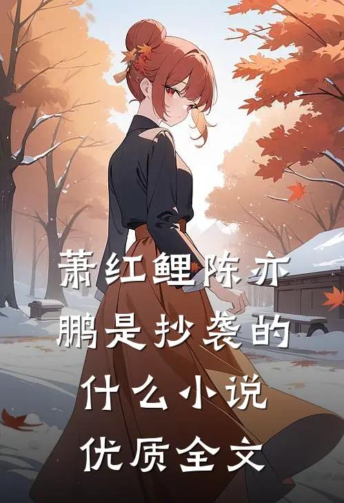 萧红鲤陈亦鹏是抄袭的什么小说优质全文