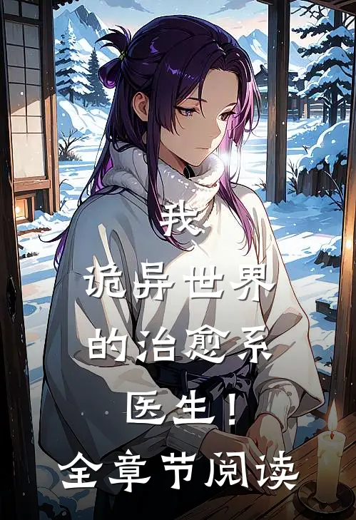 我,诡异世界的治愈系医生!全章节阅读