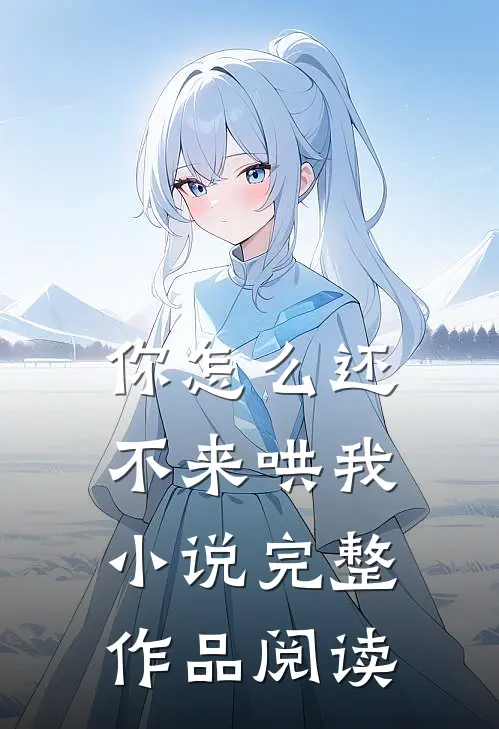 你怎么还不来哄我小说完整作品阅读