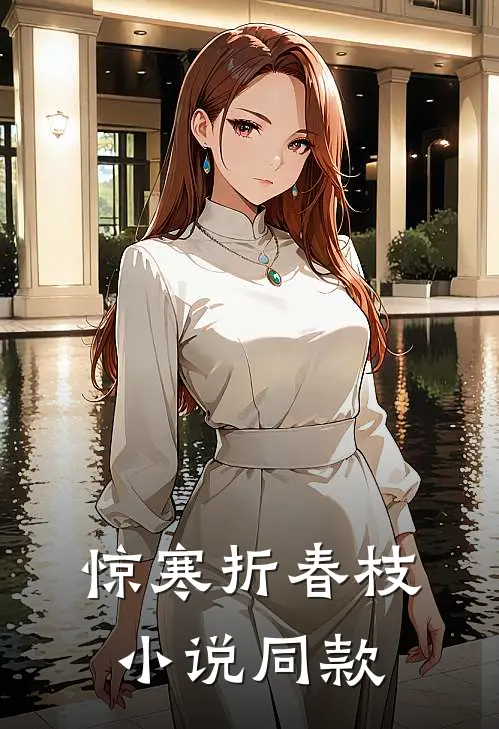 惊寒折春枝小说同款