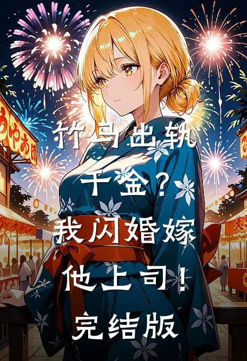 竹马出轨千金?我闪婚嫁他上司!完结版在线观看