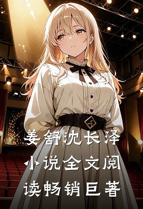 姜舒沈长泽小说全文阅读畅销巨著