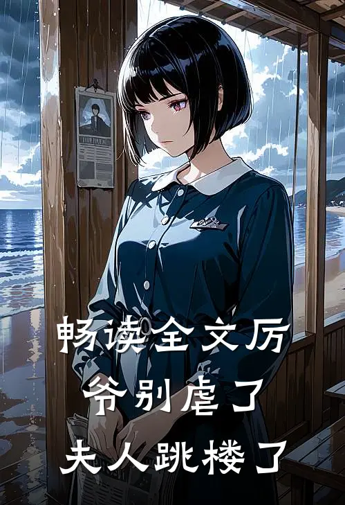 畅读全文厉爷别虐了，夫人跳楼了