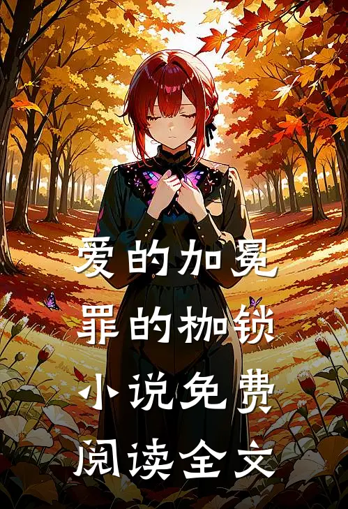 爱的加冕,罪的枷锁免费阅读全文无弹窗
