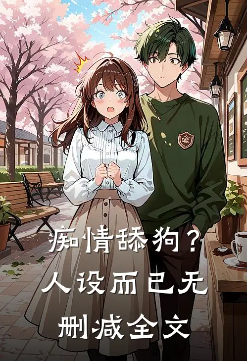 痴情舔狗?人设而已无删减全文在线阅读