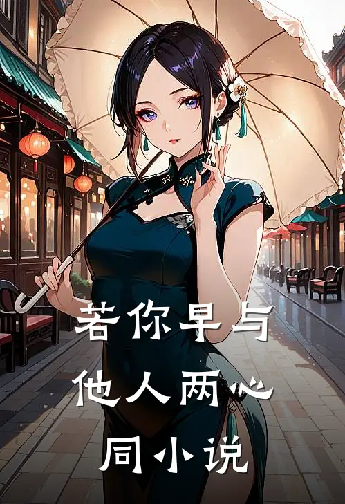 若你早与他人两心同小说