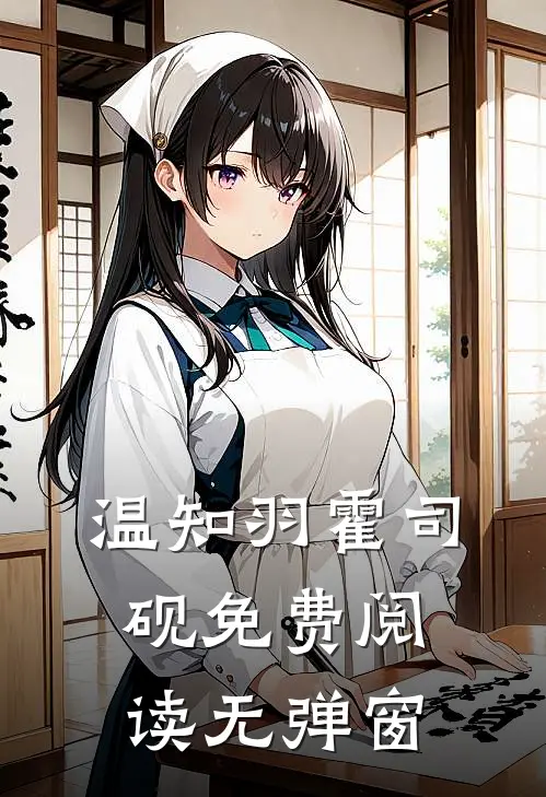 温知羽霍司砚免费阅读无弹窗