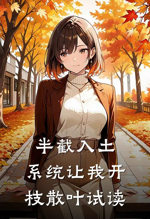 半截入土，系统让我开枝散叶试读