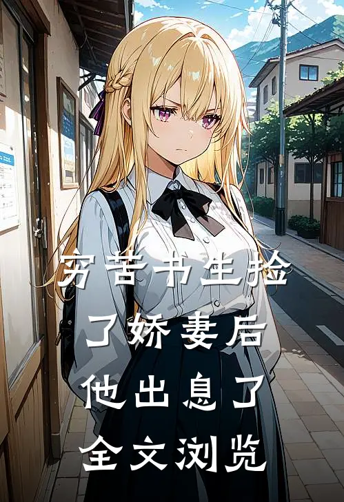 穷苦书生捡了娇妻后,他出息了全文浏览