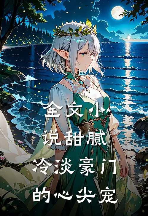 全文甜腻冷淡豪门的心尖宠