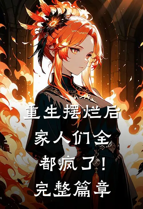 重生摆烂后,家人们全都疯了!完整篇章