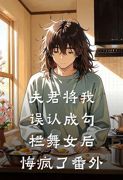 夫君将我误认成勾栏舞女后,悔疯了番外免费阅读