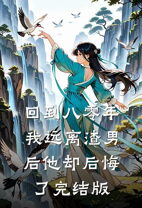 回到八零年,我远离渣男后他却后悔了完结版免费阅读