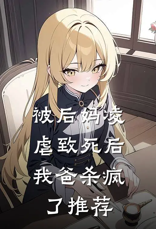 被后妈凌虐致死后,我爸杀疯了推荐阅读