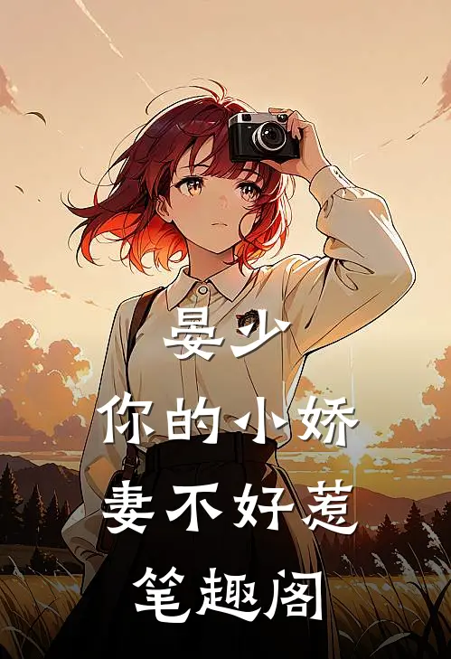 晏少,你的小娇妻不好惹笔趣阁