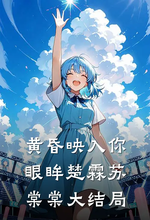 黄昏映入你眼眸楚霖苏棠棠大结局