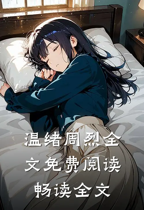 温绪周烈全文免费阅读畅读全文