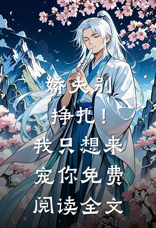 娇夫别挣扎!我只想来宠你免费阅读全文