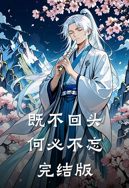 既不回头,何必不忘完结版在线观看