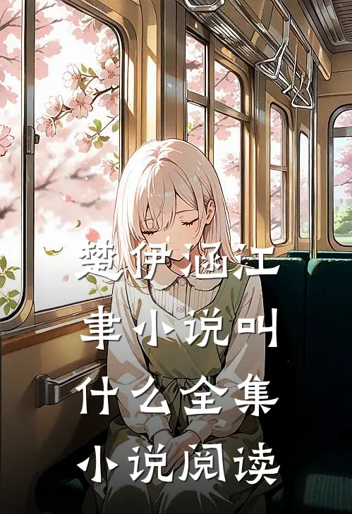 楚伊涵江聿小说叫什么全集小说阅读