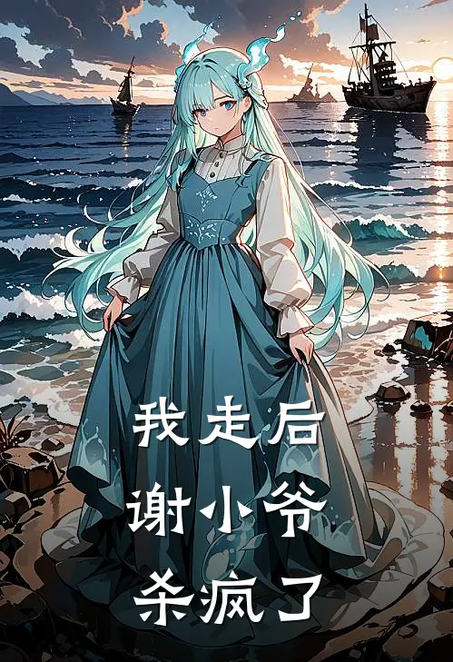 我走后,谢小爷杀疯了