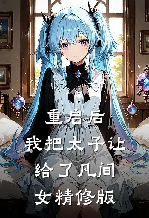 重启后，我把太子让给了凡间女精修版