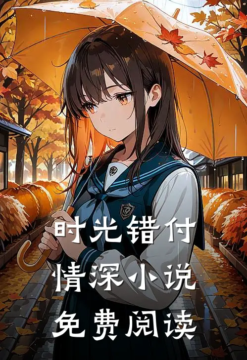 时光错付情深免费阅读