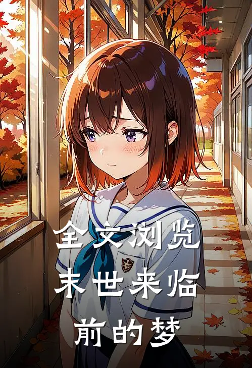 全文浏览末世来临前的梦想