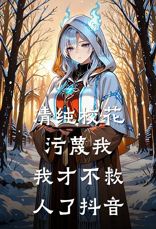 清纯校花污蔑我,我才不救人了抖音免费阅读
