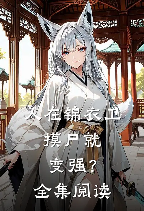人在锦衣卫,摸尸就变强?全集阅读