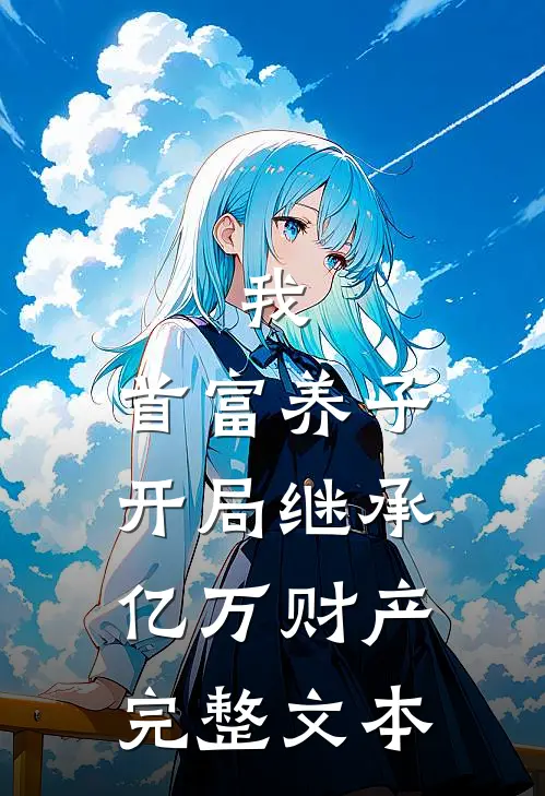 我,首富养子,开局继承亿万财产完整文本