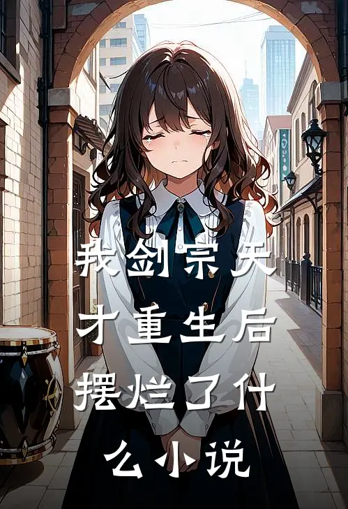 我剑宗天才重生后,摆烂了好看