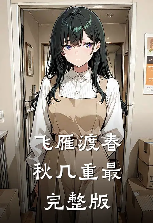 飞雁渡春秋几重最完整版