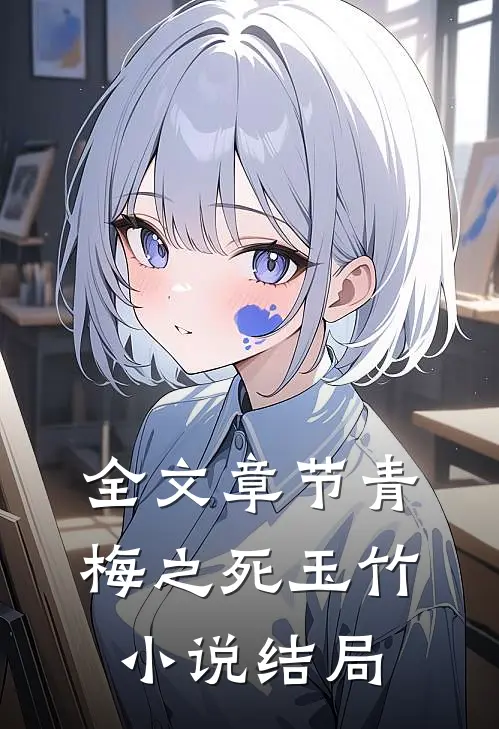 全文章节青梅之死玉竹小说结局