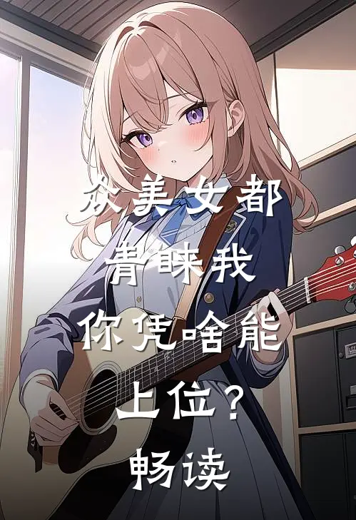 众美女都青睐我,你凭啥能上位?畅读