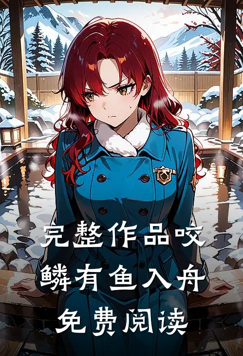 完整作品咬鳞有鱼入舟免费阅读