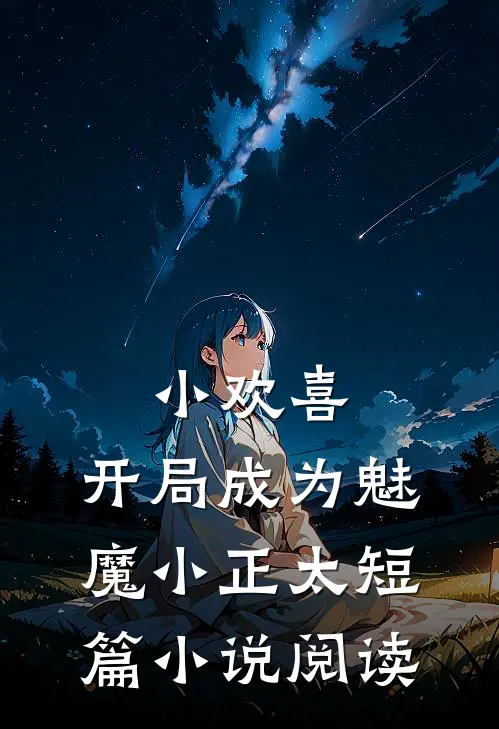 小欢喜开局成为魅魔小正太短篇阅读