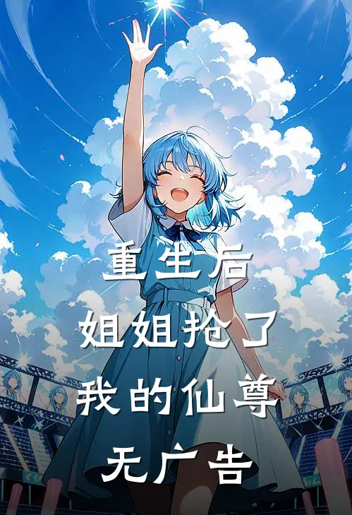 重生后,姐姐抢了我的仙尊无广告阅读