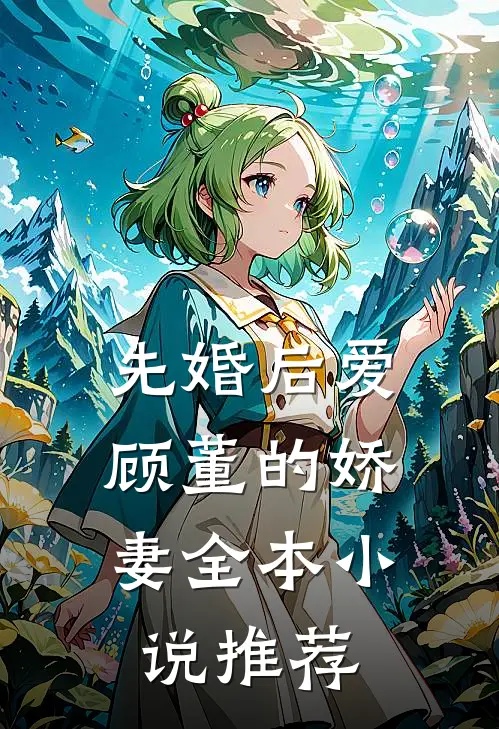先婚后爱顾董的娇妻全本推荐