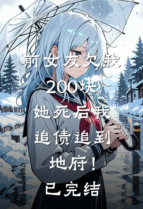 前女友欠我200块,她死后我追债追到地府!已完结了吗