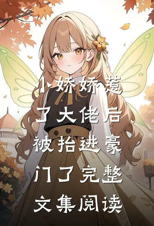 小娇娇惹了大佬后,被抬进豪门了完整文集阅读免费