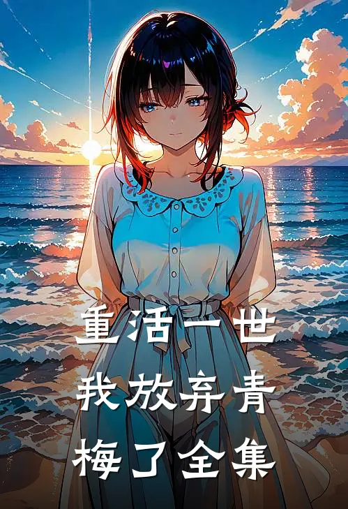 重活一世,我放弃青梅了全集免费阅读