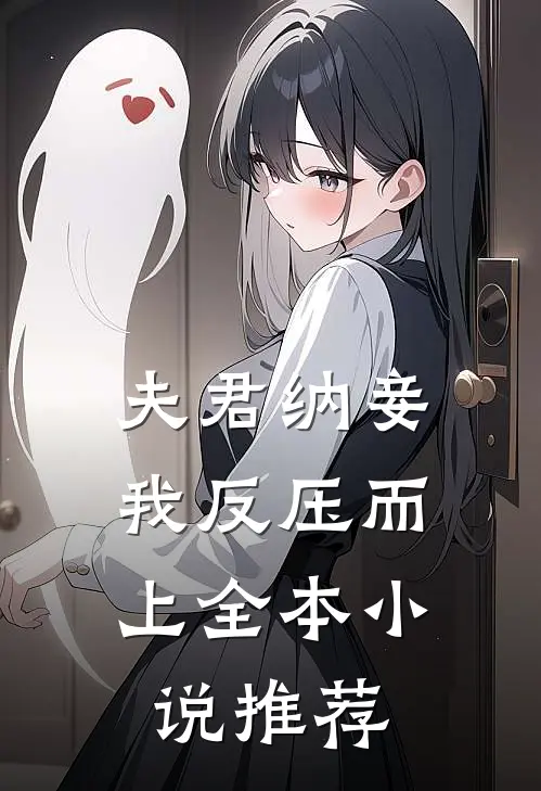 夫君纳妾,我反压而上全本推荐免费阅读