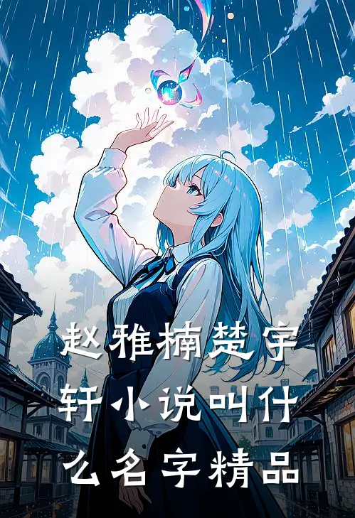 赵雅楠楚宇轩小说叫什么名字精品