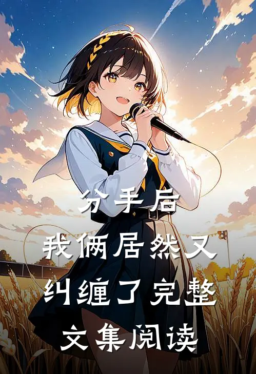 分手后,我俩居然又纠缠了完整文集阅读