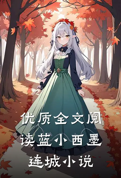 优质全文阅读蓝小西墨连城小说