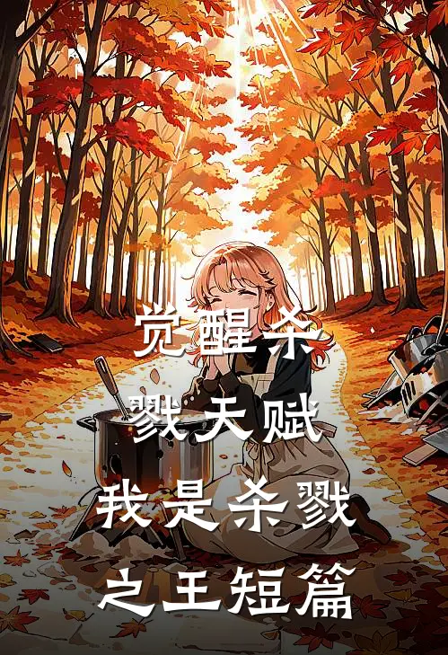 觉醒杀戮天赋,我是杀戮之王短篇免费阅读